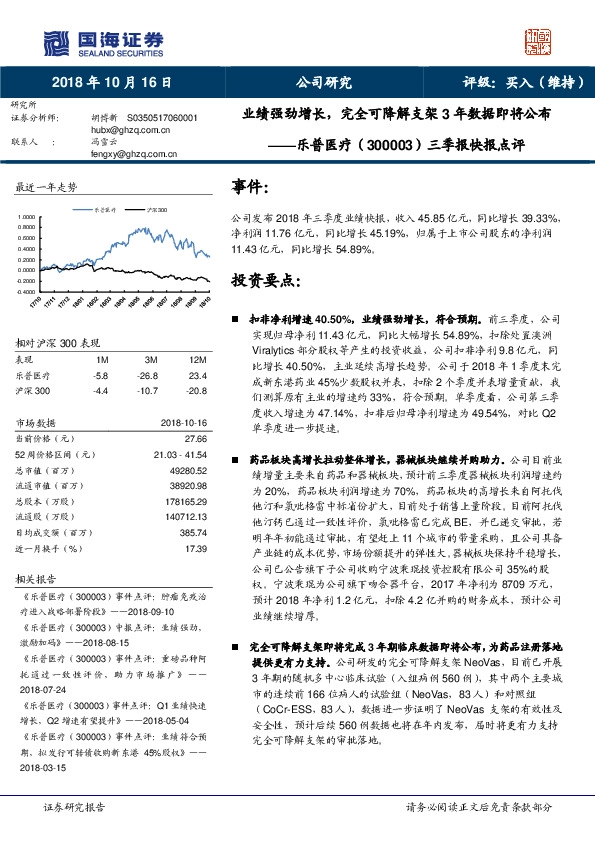三季报快报点评：业绩强劲增长，完全可降解支架3年数据即将公布