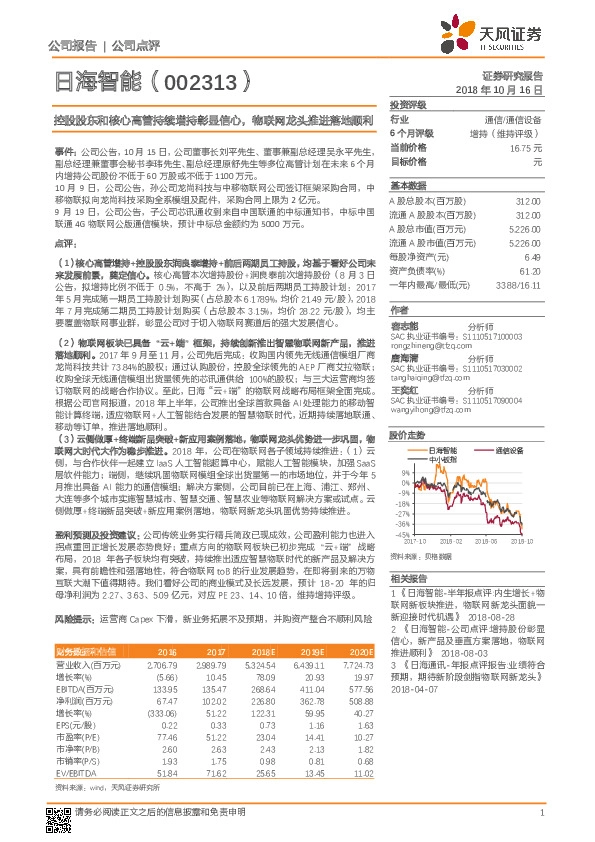 控股股东和核心高管持续增持彰显信心，物联网龙头推进落地顺利