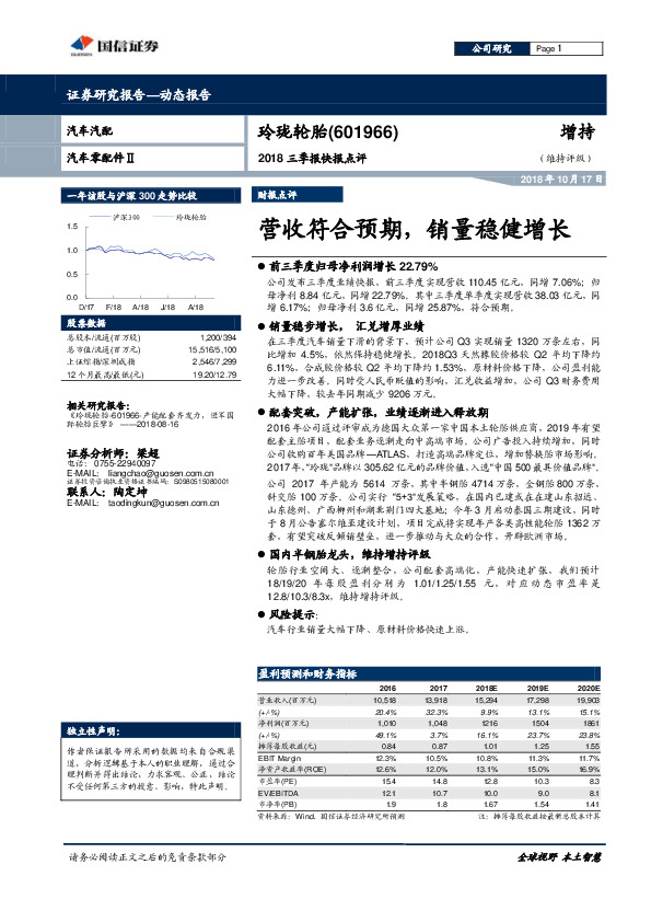 2018三季报快报点评：营收符合预期，销量稳健增长