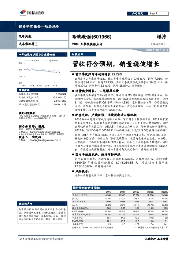 2018三季报快报点评：营收符合预期，销量稳健增长