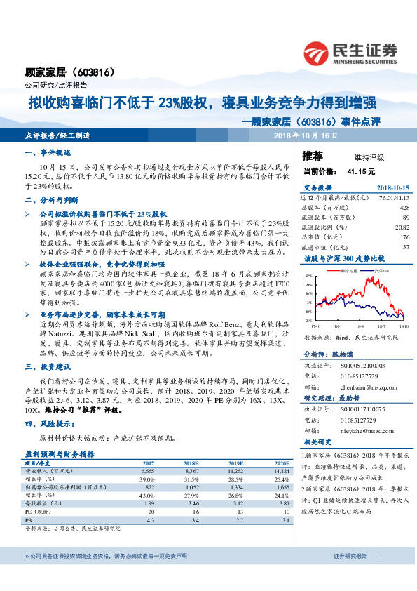 事件点评：拟收购喜临门不低于23%股权，寝具业务竞争力得到增强
