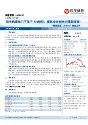 事件点评:拟收购喜临门不低于23%股权,寝具业务竞争力得到增强