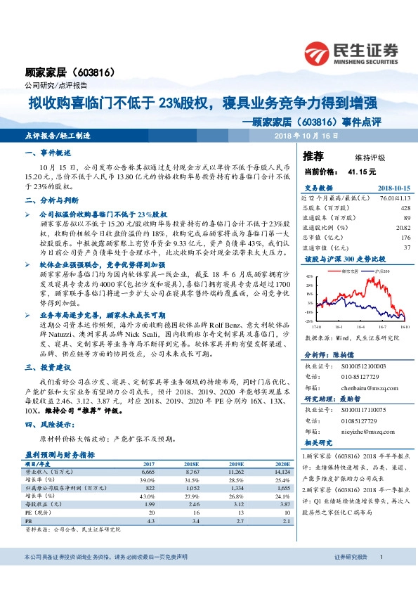事件点评：拟收购喜临门不低于23%股权，寝具业务竞争力得到增强