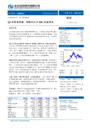 Q3业绩超预期，钢铁双化与IDC快速增长