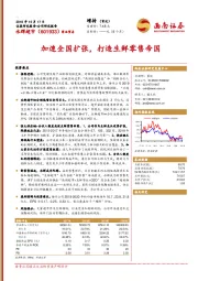 加速全国扩张，打造生鲜零售帝国