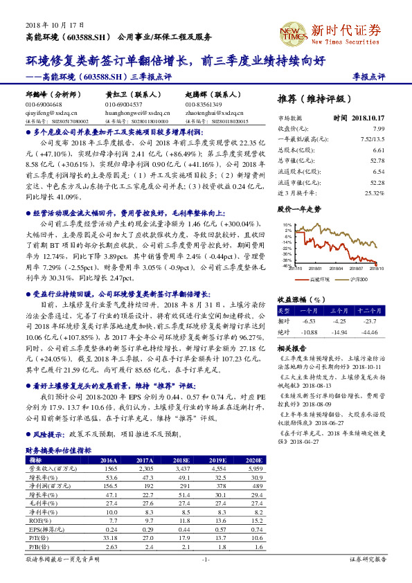 三季报点评：环境修复类新签订单翻倍增长，前三季度业绩持续向好