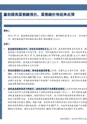 赢创提高蛋氨酸报价,蛋氨酸价格迎来反弹