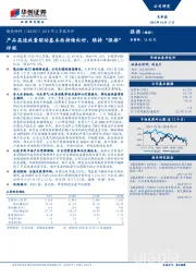 2018年三季报点评：产品高速放量驱动基本面持续向好，维持“强推”评级