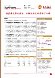 投资建设华北基地，产能全国化布局再下一城