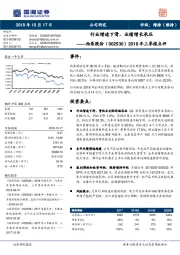 2018年三季报点评：行业增速下滑，业绩增长承压