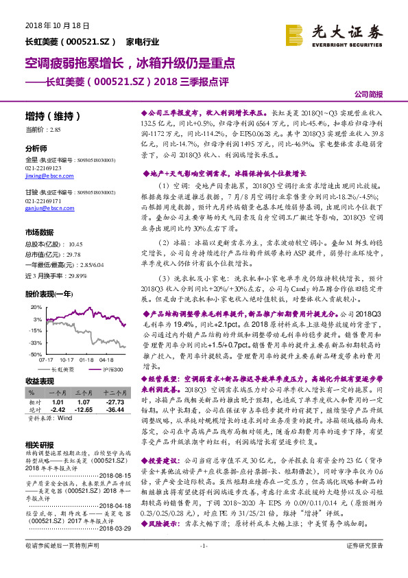 2018三季报点评：空调疲弱拖累增长，冰箱升级仍是重点