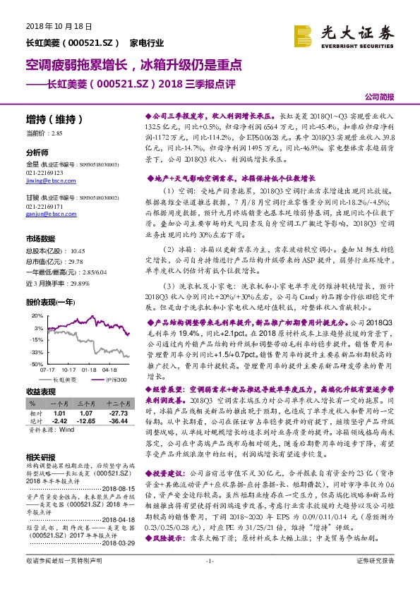 2018三季报点评：空调疲弱拖累增长，冰箱升级仍是重点