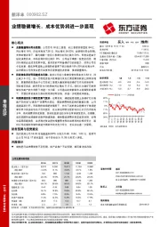 业绩稳健增长，成本优势将进一步显现