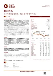 前三季度销量超预期，4Q18售价有望环比改善
