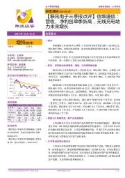 【联讯电子三季报点评】信维通信:营收、净利创单季新高,无线充电助力未来增长