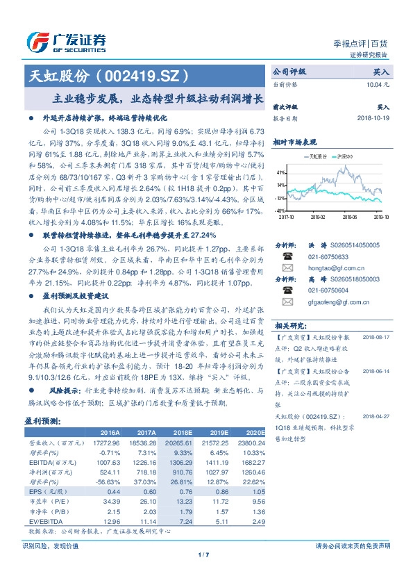 主业稳步发展，业态转型升级拉动利润增长