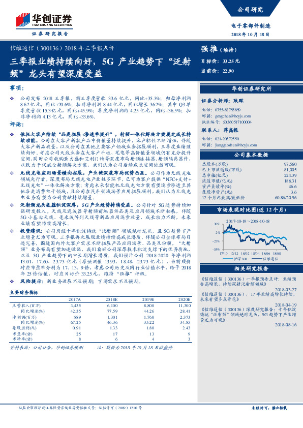 2018年三季报点评：三季报业绩持续向好，5G产业趋势下“泛射频”龙头有望深度受益