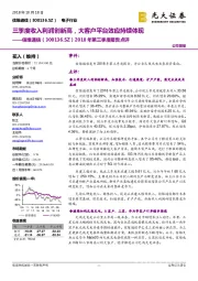 2018年第三季度报告点评:三季度收入利润创新高,大客户平台效应持续体现