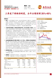 三季度下游维持刚需，全年业绩预增26%-48%