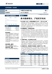 2018年三季报点评：盈利稳健增长，产能有序投放