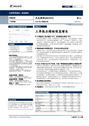 2018年三季报点评：三季报业绩继续高增长