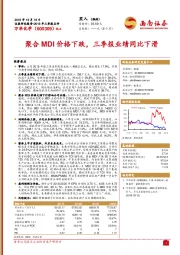 聚合MDI价格下跌，三季度业绩同比下滑