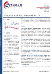三季度PTA盈利大幅提升,业绩同比增长121.22%