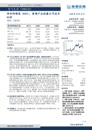 净利润增速354%，重磅产品放量公司成长向好