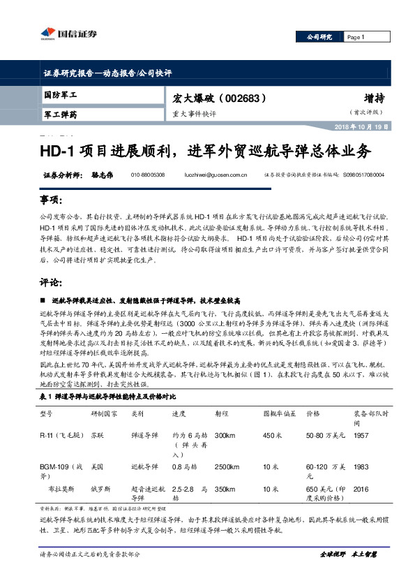 重大事件快评：HD-1项目进展顺利，进军外贸巡航导弹总体业务