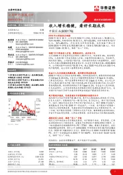 收入增长稳健，看好长期成长