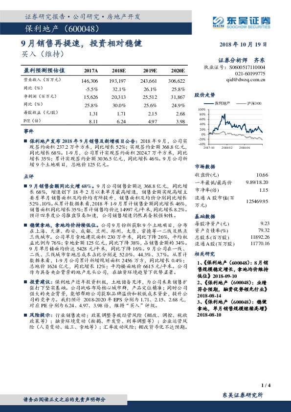 9月销售再提速，投资相对稳健