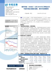 公司2018年三季报点评：节能环保业务稳定发展，新材料进展顺利