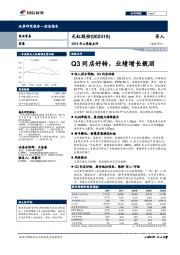 2018年三季报点评:Q3同店好转,业绩增长靓丽