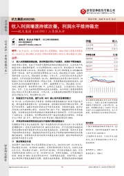 三季报点评：收入利润增速持续改善，利润水平维持稳定