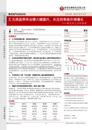 莱克电气点评报告：汇兑损益带来业绩大幅提升，关注四季度外销增长