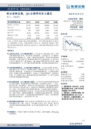 新品逐渐成熟，Q4业绩将迎来大爆发