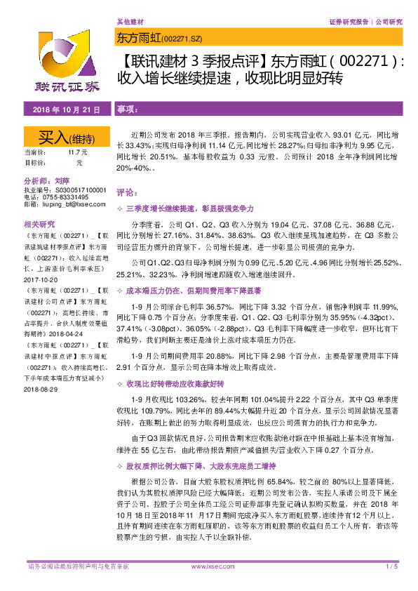 【联讯建材3季报点评】东方雨虹：收入增长继续提速，收现比明显好转