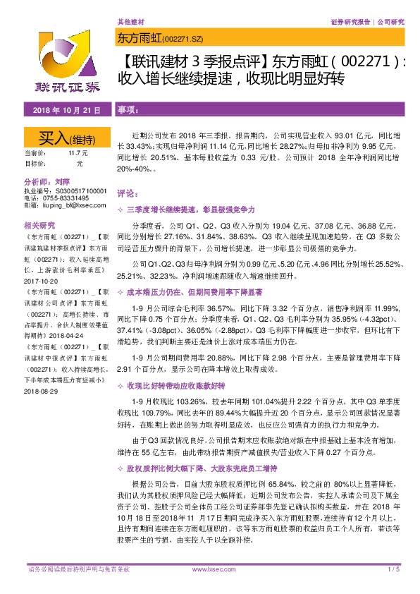 【联讯建材3季报点评】东方雨虹：收入增长继续提速，收现比明显好转