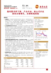 期间费用率下降、产品开拓、新公司并表驱动业绩增长，业绩略超预期