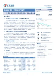 门店加密与改造升级同步推进，Q3业绩大增