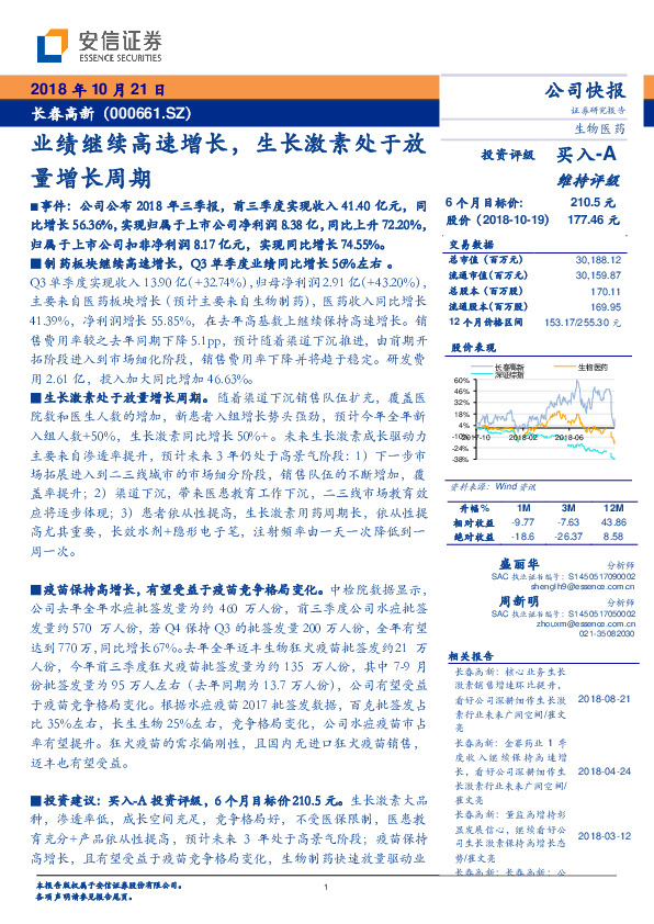 业绩继续高速增长，生长激素处于放量增长周期