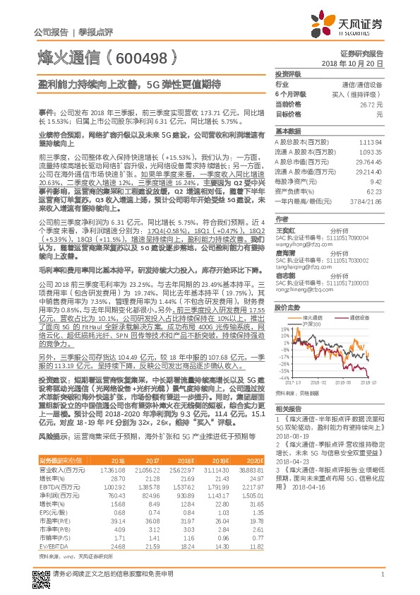 盈利能力持续向上改善，5G弹性更值期待