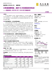 2018年三季报点评：三季度回暖明显，看好5G对光模块需求拉动