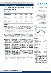 GMV加速增长整体趋势向好，品牌投入影响原有业务净利润