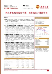 前三季度利润同比下滑，拟实施员工持股计划