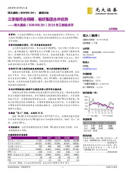 2018年三季报点评：三季报符合预期，看好集团合并优势