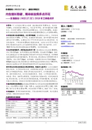 2018年三季报点评:内生增长稳健,期待新业务多点开花