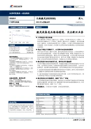 2018年三季报点评：激光设备龙头格局稳固，关注新兴业务