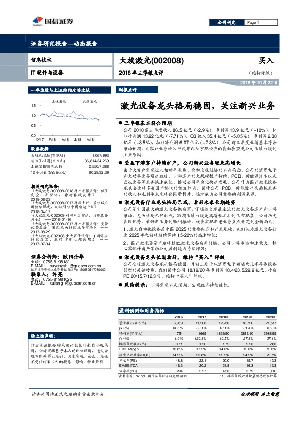 2018年三季报点评：激光设备龙头格局稳固，关注新兴业务