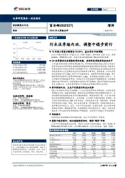 2018年三季报点评：行业淡季练内功，调整中稳步前行